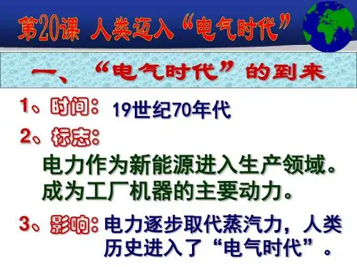 第20课 人类迈入“电气时代”