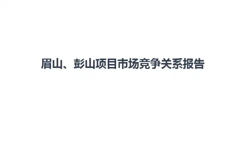 眉山市房地产市场报告