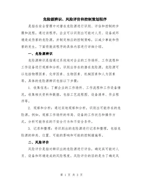 危险源辨识、风险评价和控制策划程序