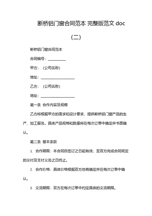 断桥铝门窗合同范本 完整版范文doc(两篇)