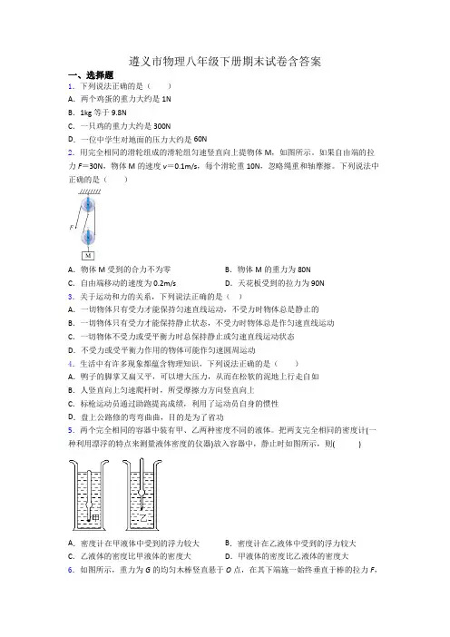 遵义市物理八年级下册期末试卷含答案