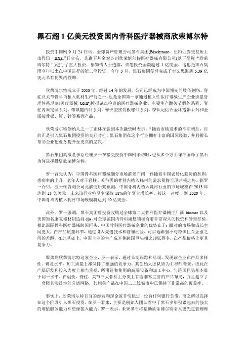 黑石超1亿美元投资国内骨科医疗器械商欣荣博尔特