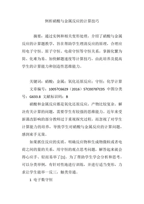 例析硝酸与金属反应的计算技巧