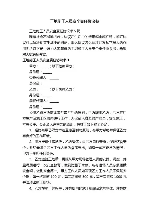 工地施工人员安全责任协议书5篇