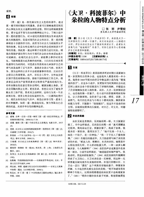 《大卫·科波菲尔》中朵拉的人物特点分析