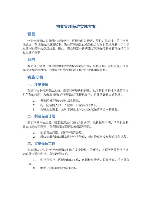 物业管理保洁实施方案