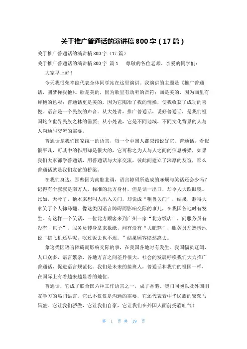 关于推广普通话的演讲稿800字(17篇)