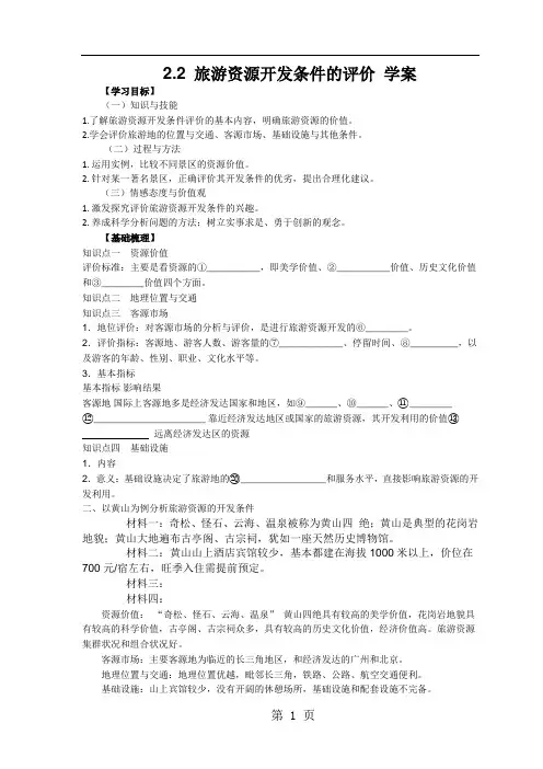 人教版高中地理选修三旅游地理 第二章第二节《旅游资源开发条件的评价》优质学案(共4页) (2)-word