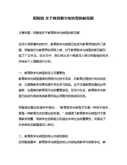 祝智庭 关于教育数字化转型的新见解