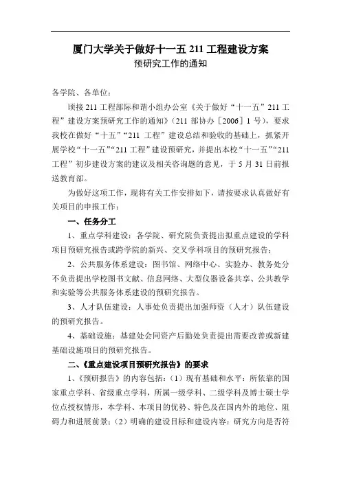 厦门大学关于做好十一五211工程建设方案