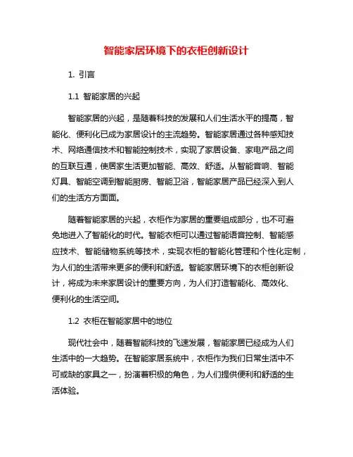 智能家居环境下的衣柜创新设计