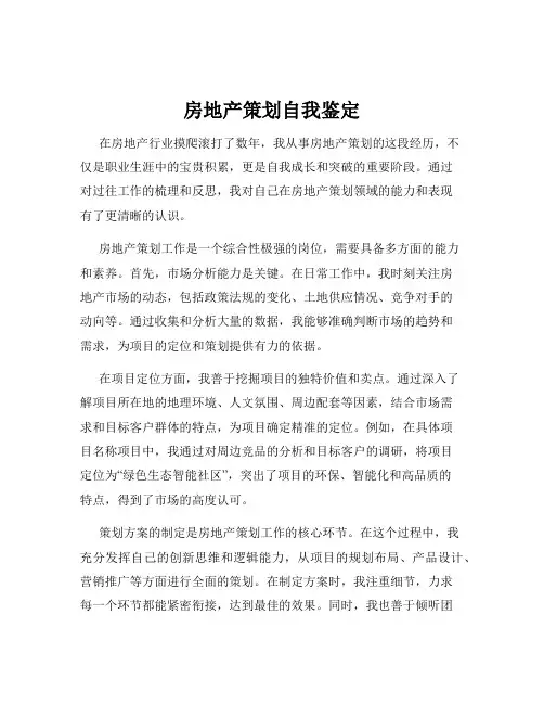 房地产策划自我鉴定