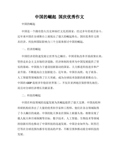 中国的崛起  国庆优秀作文