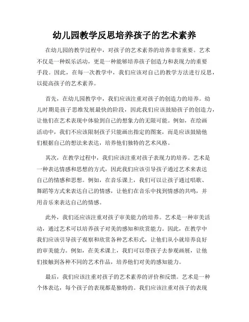 幼儿园教学反思培养孩子的艺术素养