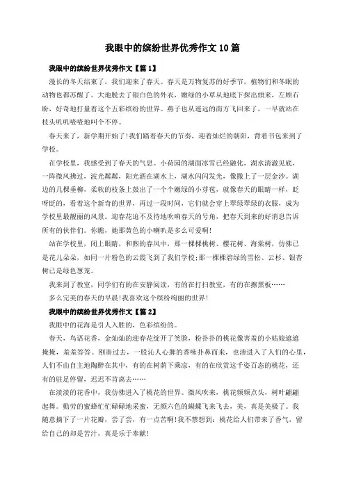我眼中的缤纷世界优秀作文10篇