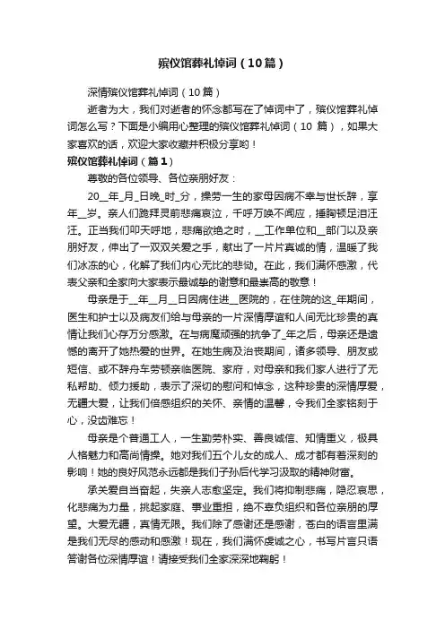 殡仪馆葬礼悼词（10篇）