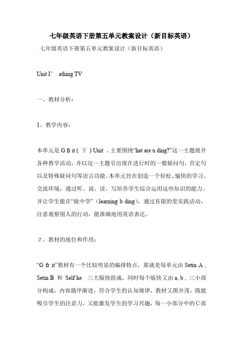 七年级英语下册第五单元教案设计(新目标英语)