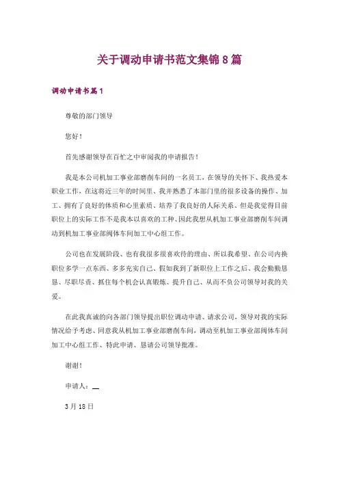 关于调动申请书范文集锦8篇