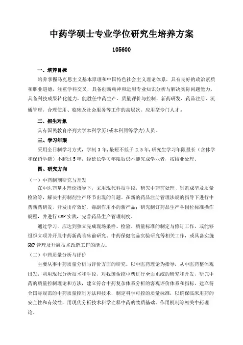 中药学硕士专业学位研究生培养方案