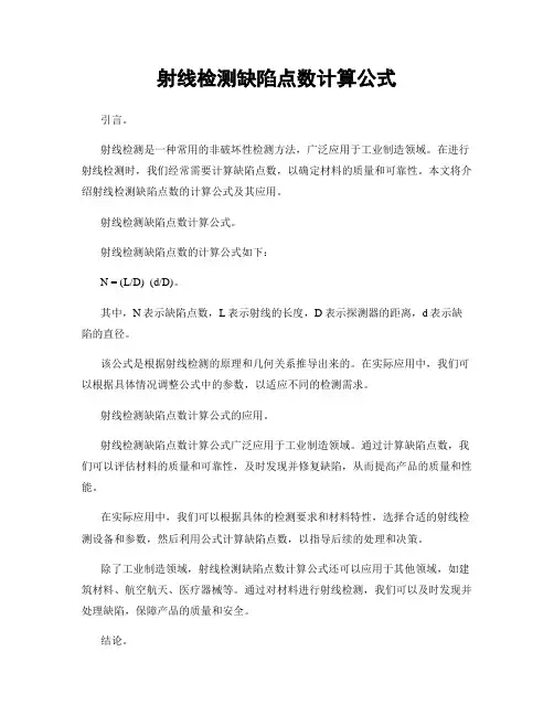 射线检测缺陷点数计算公式