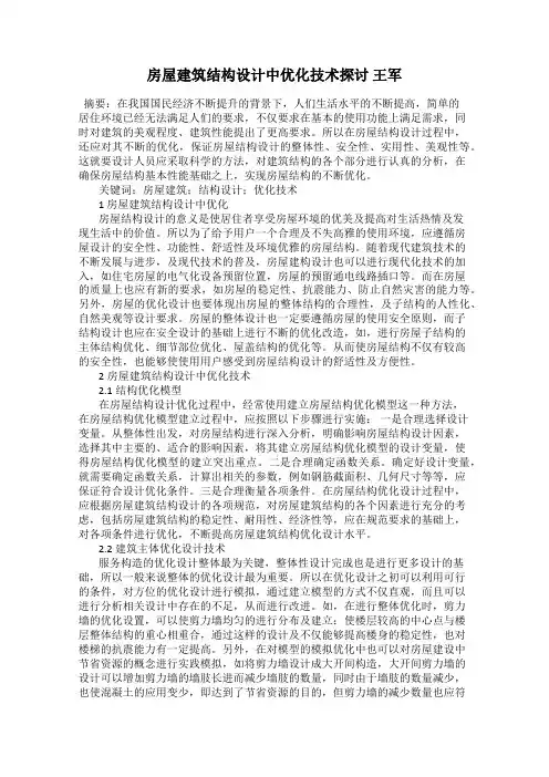 房屋建筑结构设计中优化技术探讨 王军