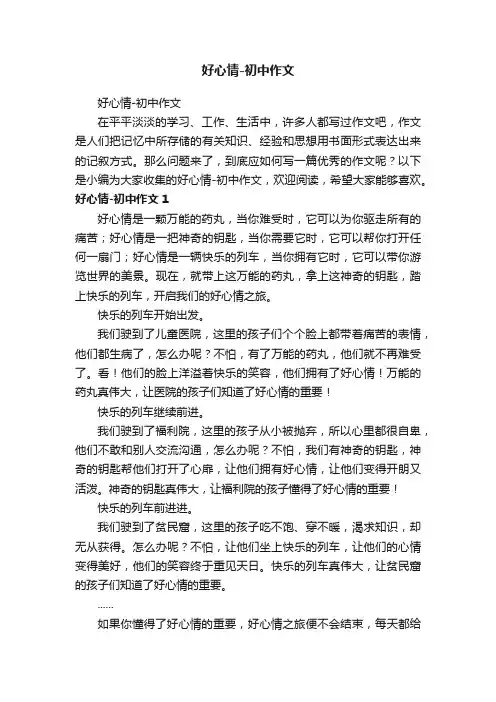 好心情-初中作文