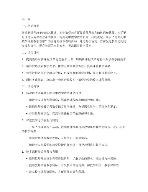 初中数学校本主题教研(3篇)