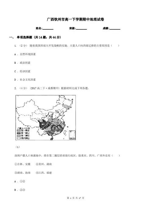 广西钦州市高一下学期期中地理试卷