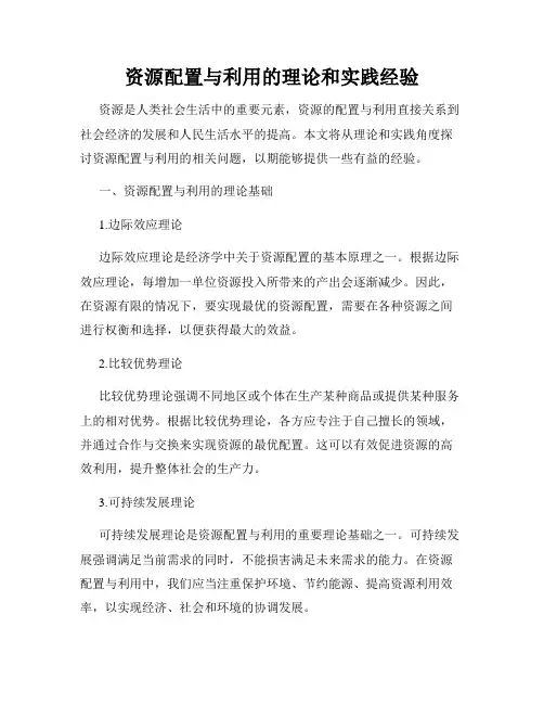 资源配置与利用的理论和实践经验