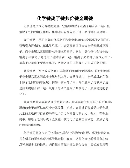 化学键离子键共价键金属键