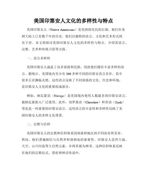 美国印第安人文化的多样性与特点