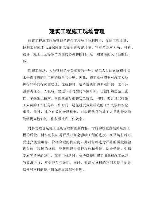 建筑工程施工现场管理