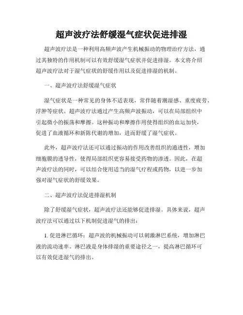 超声波疗法舒缓湿气症状促进排湿