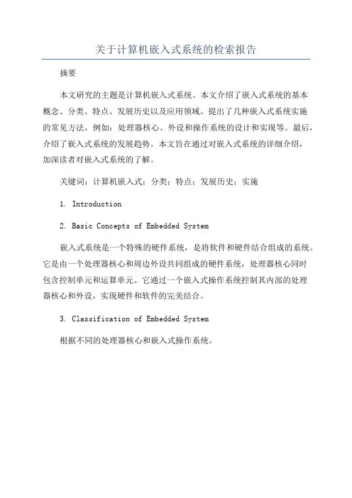 关于计算机嵌入式系统的检索报告