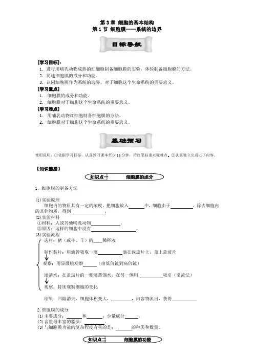 【高中生物】人教版高中生物必修1学案：3.1 细胞膜——系统的边界 Word版含答案