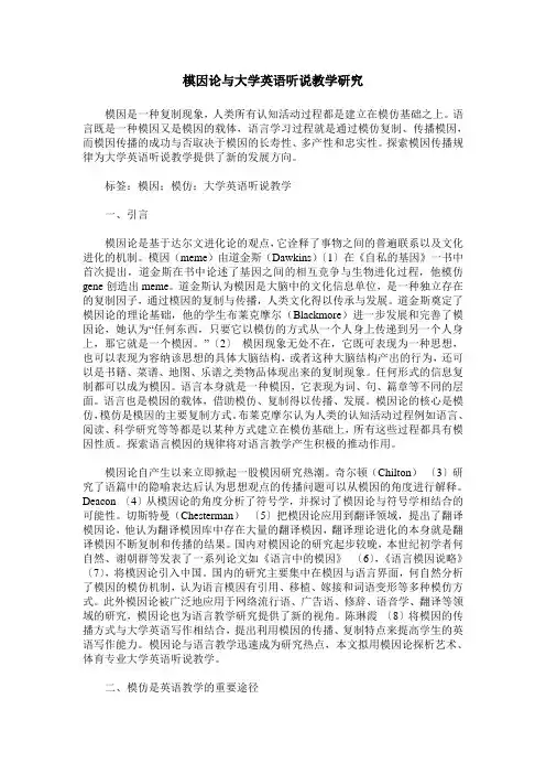 模因论与大学英语听说教学研究