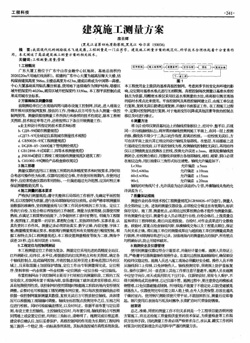 建筑施工测量方案