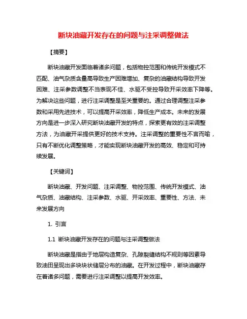 断块油藏开发存在的问题与注采调整做法