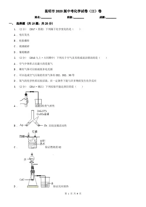 昆明市2020版中考化学试卷(II)卷
