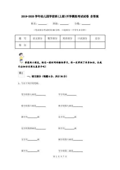 2019-2020学年幼儿园学前班(上册)开学模拟考试试卷 含答案