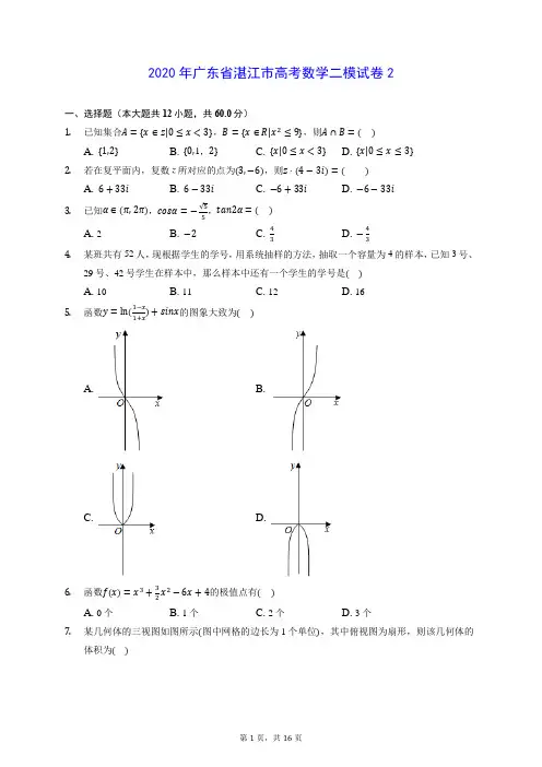 2020年广东省湛江市高考数学二模试卷2 (含答案解析)