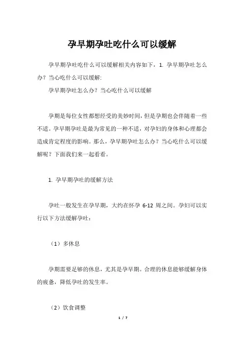 孕早期孕吐吃什么可以缓解