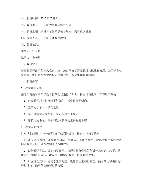 三年级数学集体教研记录
