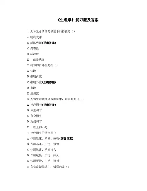 《生理学》复习题及答案