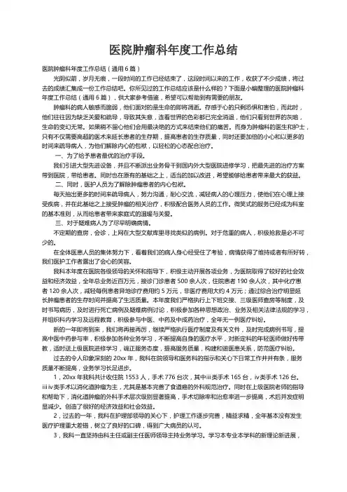 医院肿瘤科年度工作总结（通用6篇）