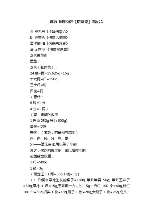 郝万山教授讲《伤寒论》笔记1