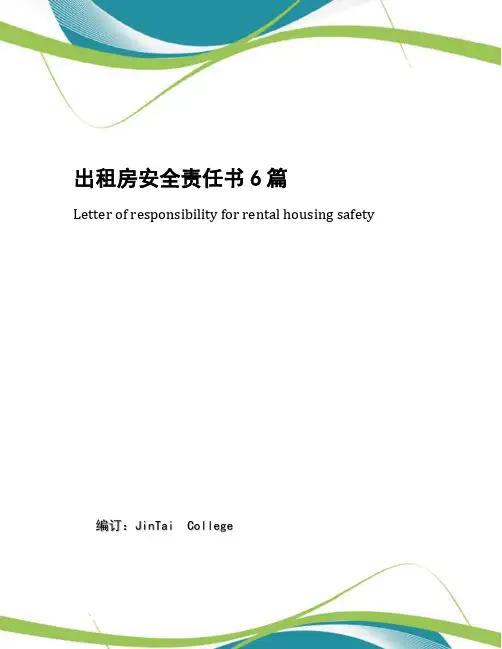 出租房安全责任书6篇
