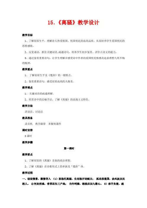 粤教版高中语文必修一离骚 教案