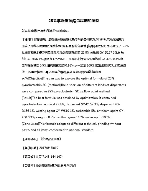 25%吡唑醚菌酯悬浮剂的研制