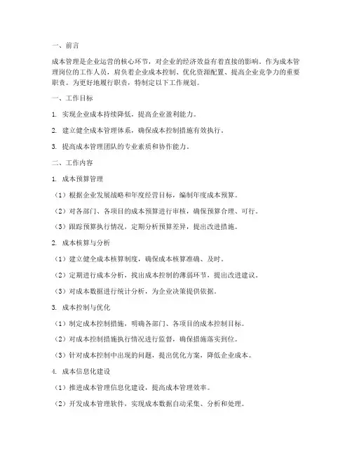 成本管理岗工作规划